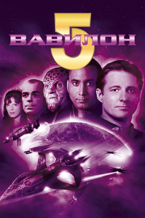 Вавилон 5 сериал 1993 смотреть онлайн бесплатно в хорошем качестве HD